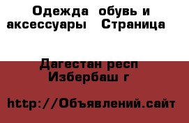  Одежда, обувь и аксессуары - Страница 5 . Дагестан респ.,Избербаш г.